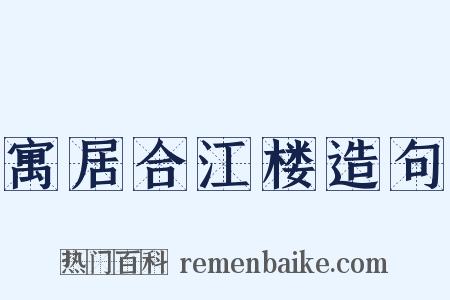 寓居合江楼造句是什么意思的图片